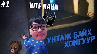 Унтаж байх хойгуур  Among the Sleep 1 [upl. by Nuriel331]