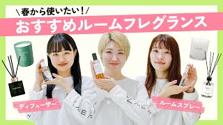 【新生活に必須！】春から使いたいルームフレグランス6選！お部屋を癒しの空間に🌿【NOSE SHOP】 [upl. by Maridel]