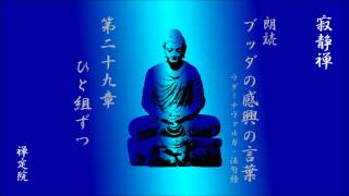 ブッダの感興の言葉 通読その３ 第23章～第33章 ２時間36分 [upl. by Linker]