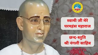 Swami Ji Mere Paramhans Maharaj छन्दस्तुति  Shri Nangli Sahib  Sant Maa Divyanand Satyarthi Ji [upl. by Revned]