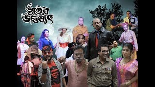 Drama  Bhooter Bhabishyat  ভূতের ভবিষ্যৎ  Buffalo Sanskriti Durga Puja 2019 [upl. by Welby]