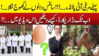 What Comes First Egg or Chicken  Scientifically Proven  Breaking News  Zara News [upl. by Niatsirk]