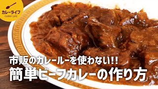 【カレーレシピ】市販のカレールーを使わない！本格簡単♪ビーフカレーの作り方｜スパイスから作るカレー [upl. by Klug]