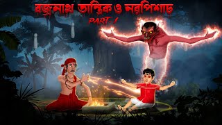 বজ্রনাথ তান্ত্রিক ও নরপিশাচ । Part 1 😱😱😱। Horror story  Khirer Putul [upl. by Gavini739]