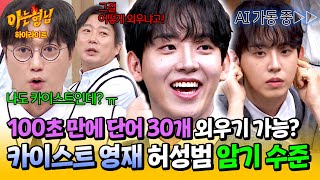 아형✪하이라이트 ★예비 수험생 필수 강의☆ 못하는 게 없는 카이스트생 허성범 사람의 한계를 뛰어넘은 AI 암기법🌟  아는 형님  JTBC 241116 방송 [upl. by Aruam]