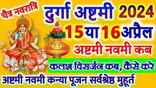 Durga Ashtami 2024 Date Time दुर्गा अष्टमी कब है 2024 Chaitra Navratri 2024 Ashtami Navmi Date [upl. by Camarata571]