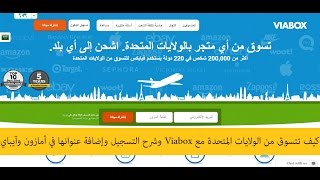 كيف تتسوق من الولايات المتحدة مع Viabox وشرح التسجيل وإضافة عنوانها في أمازون وآيباي [upl. by Anthea979]