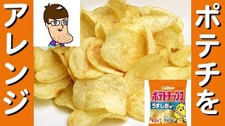 【鉄板レシピ】ポテトチップスを美味しく食べよう！ [upl. by Carmelina]