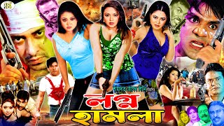 Nogno Hamla নগ্ন হামলাShakib Khan  Nodi  Aliraaj  Shahnaz  Misha showdagor  Bangla Full Movie [upl. by Elli]