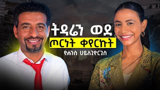 በ14 ዓመት እስር ቤት ከመግባተ እስከ የህይወት ትምህርት በ 5 በሮች  ዮሐንስ ኃጊዮርጊስ [upl. by Rimidalg]