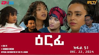 ዕርፊ  ተኸታታሊት ፊልም  ክፋል 51  Eritrean Drama  Erfi Part 51  December 22 2024  ERiTV [upl. by Madeleine848]