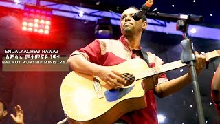 quotMETAMEGNAYE NEWquot New Ethiopian Gospel song ENDALKACHEW HAWAZ 2020 quotአምላኬ መታመኛዬ ነው [upl. by Frannie]