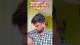 Mujhse bahas kar ke tumko kya milta hai🤣😜🤪😄😝 viralvideo comedy trending video youtube [upl. by Eart]