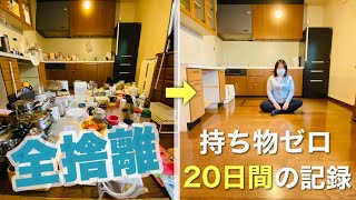 【ミニマリスト生活】汚部屋出身の一般女性が全捨離して、持ち物ゼロにした20日間の記録【持たない暮らし実験・第3話】 [upl. by Bollen]