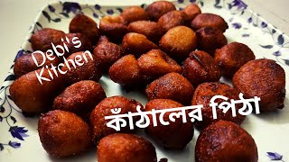 কাঁঠালের পিঠা Jackfruit RecipeKathaler PithaHomemade sweet dish [upl. by Anaihk505]