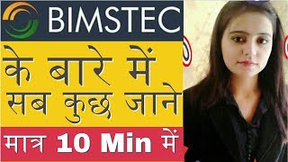 ✅ BIMSTEC के बारे में सब कुछ जाने मात्र 10 Min में  BIMSTEC in हिंदी [upl. by Fenwick]