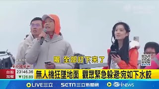 中國無人機全被打下來了！大量無人機突狂墜地面 觀眾嚇壞緊急躲避直呼「就像下水餃」 蔡國強煙火秀出意外 疑公安打開訊號干擾｜三立新聞網 SETNcom [upl. by Friedland70]