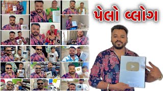 પેલો વ્લોગ  My First VLOG  Gujarati Vlog  Chirag Thakor [upl. by Hammel740]