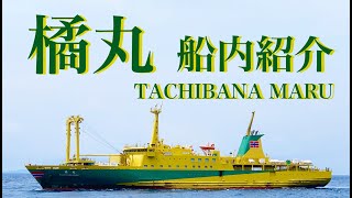 橘丸船内紹介 東海汽船シリーズ橘丸の船内を詳しくご説明しています [upl. by Atinrahc]