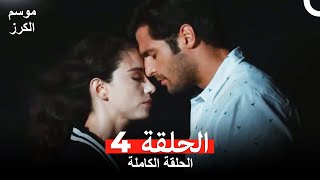 موسم الكرز الحلقة 4 الحلقات مدمجة Arabic Dubbed [upl. by Trask]