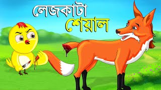 লেজকাটা শিয়াল  Legkata Siyal l Bangla Cartoon l Rupkothar Golpo l Fox Cartoon l Tuntuni Golpo টুনি [upl. by Eirrot]