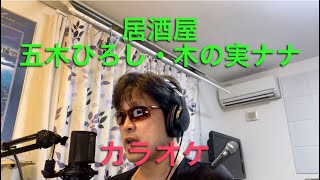 居酒屋／五木ひろし・木の実ナナ cover 【心に響く】カラオケ🎙️ [upl. by Tasia374]