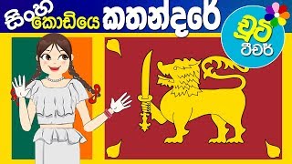 Kids Story in Sinhala SINHA KODIYE KATHANDARE Sinhala Childrens Cartoon [upl. by Ranie]