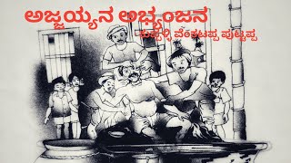 ಅಜ್ಜಯ್ಯನ ಅಭ್ಯಂಜನ  ಕುವೆಂಪು  Kannada Storyteller  Ajjayyana Abyanjana  Kuvempu [upl. by Nojad484]