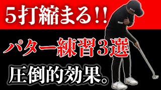 【パターで損をしていると感じる方へ】最強のパター練習の流れ [upl. by Abigale]