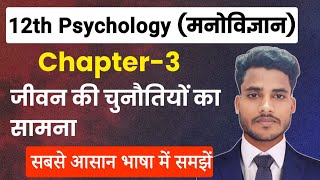 Psychology Class 12 Chapter 3  जीवन की चुनौतियों का सामना  12th Class Psychology Chapter 3 [upl. by Roseann264]