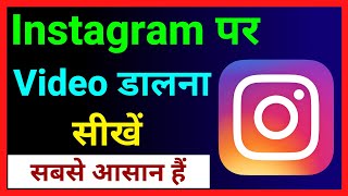 Instagram Par Video Kaise Dale  How To Upload Full Video On Instagram [upl. by Alegnaed]