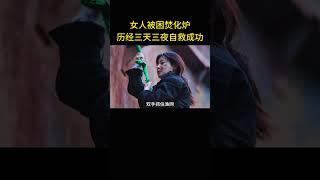 女人被困焚化炉，历经三天三夜自救成功 [upl. by Attolrahc740]