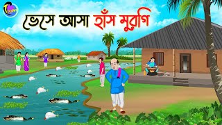 ভেসে আসা হাঁস মুরগি  Bengali Fairy Tales Cartoon  Rupkothar Golpo  Thakumar Jhuli [upl. by Oigaib]