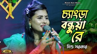 চ্যাংড়া বন্ধুয়া রে  মিশু সরকার  Chengra Bondhua Re  Masud Baul Media [upl. by Besnard]