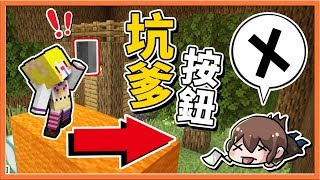 【巧克力】『Find The Button：坑爹找按鈕』兄妹互整🔥用按鈕殺死對方🔥 Minecraft [upl. by Westfall]