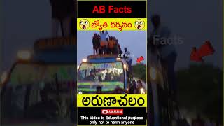 🙏జ్యోతి దర్శనం🙏 Arunachala Jyothi darshanam telugufacts lordshiva shorts youtubeshorts abfacts [upl. by Elrebmik]