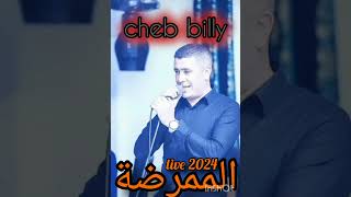 الممرضة  cheb billy live 2024 عراسي [upl. by Grant694]