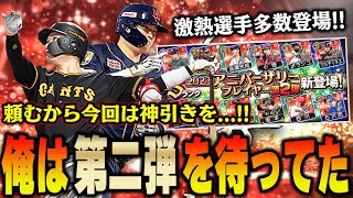 いやぁ～遂に来たか！！アニバーサリー第二弾は坂本に村上欲しい選手が多すぎて金欠になってしまいます【プロスピA】 1239 [upl. by Ymmat]