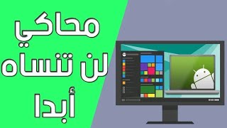 محاكي أندرويد خفيف وسريع للأجهزة الضعيفة جديد 2025 [upl. by Airebma]