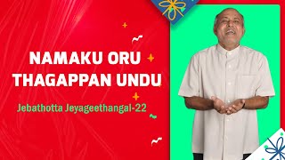 Namaku Oru Thagappan Undu  நமக்கொரு தகப்பன் உண்டு  Fr S J Berchmans  Tamil Lyrical Song [upl. by Bethanne]