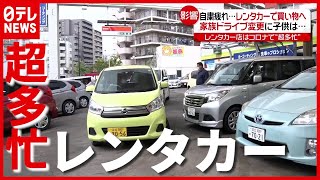 予約 “過去最多”…レンタカーでどこへ？ コロナ禍、それぞれの事情（2021年5月5日放送「news every」より） [upl. by Breh]