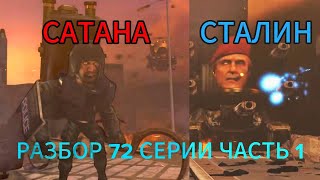 САТАНА👹 ОН ВЕРНУЛСЯ😯 Разбор 72 Серии [upl. by Keener]