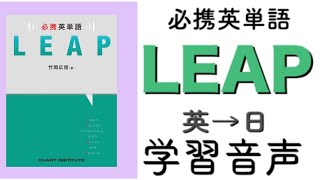 必携英単語LEAP音声英→日 [upl. by Close]