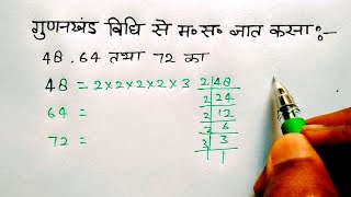 गुणनखंड विधि से HCF निकालना सीखे  How to find HCF by Factorization Method  gunankhand vidhi masa [upl. by Daub437]