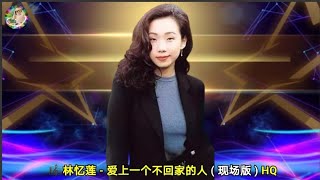 林忆莲  爱上一个不回家的人  现场版  HQ [upl. by Ciprian324]