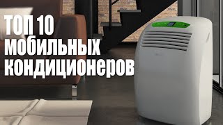 Лучшие Мобильные Кондиционеры Напольные кондиционеры [upl. by Naitsihc]