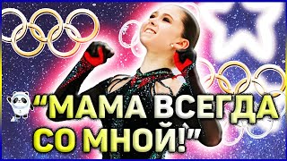 ВСЕ ЯСНО МАМА Камилы Валиевой ДАЛА СПАСИТЕЛЬНЫЕ ПОКАЗАНИЯ Фигурное катание 2022 Олимпиада Пекин [upl. by Nnyliak]