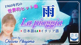 雨 La pioggia ジリオラ・チンクエッティGigliola Cinquetti カンツォーネ Canzone 歌詞読み仮名付 cover by 秋山千鶴 Chizuru Akiyama [upl. by Mouldon730]