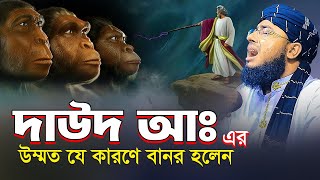 দাউদ আঃ এর উম্মত যে কারণে বানর হলেন  মুফতি জহিরুল ইসলাম ফরিদী [upl. by Maria]