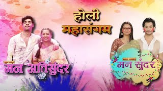 Holi Mahasangam  Mann Sundar amp Mann AtiSundar Full Episodes 824  245  25 March 2024  Dangal TV [upl. by Htrowslle]